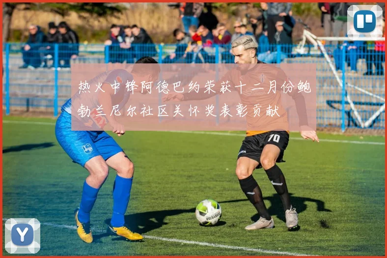 热火中锋阿德巴约荣获十二月份鲍勃兰尼尔社区关怀奖表彰贡献