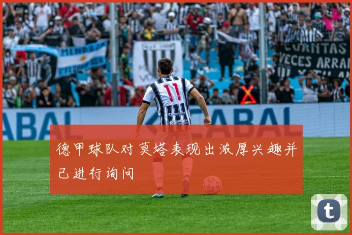 德甲球队对莫塔表现出浓厚兴趣并已进行询问