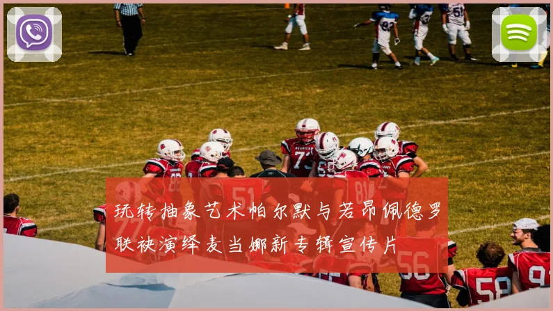 玩转抽象艺术帕尔默与若昂佩德罗联袂演绎麦当娜新专辑宣传片