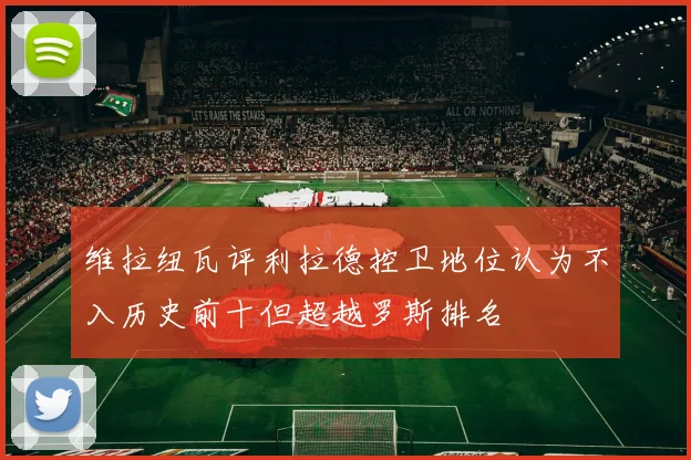 维拉纽瓦评利拉德控卫地位认为不入历史前十但超越罗斯排名